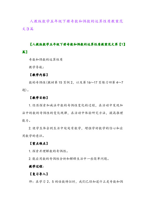 2024年人教版数学五年级下册奇数和偶数的运算性质教案范文3篇