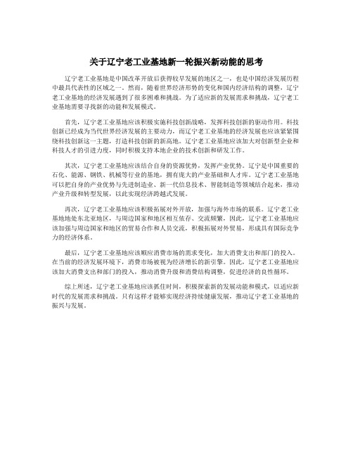 关于辽宁老工业基地新一轮振兴新动能的思考