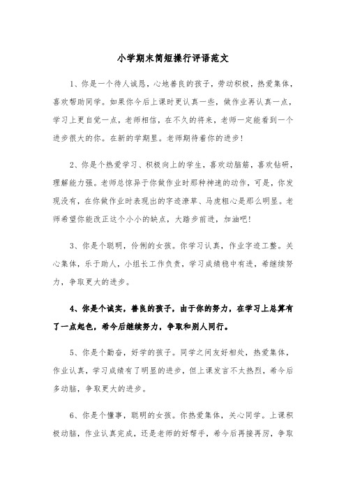 小学期末简短操行评语范文(2篇)