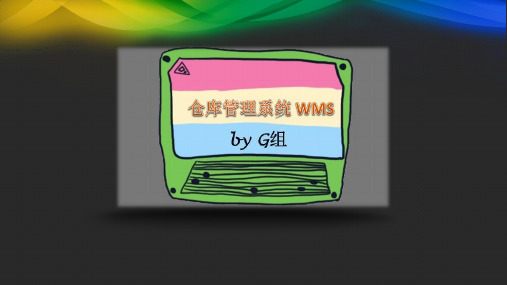 仓库管理系统WMS