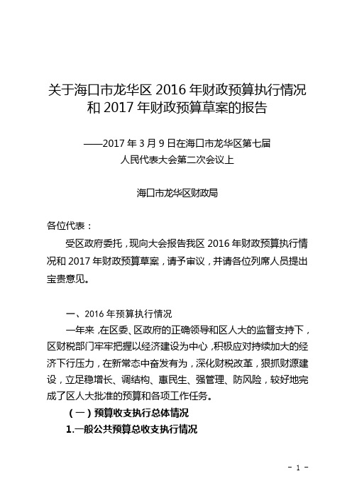 关于海口市龙华区2016年财政预算执行情况和2017年财政预