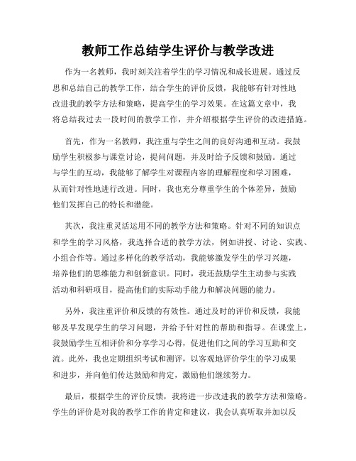 教师工作总结学生评价与教学改进