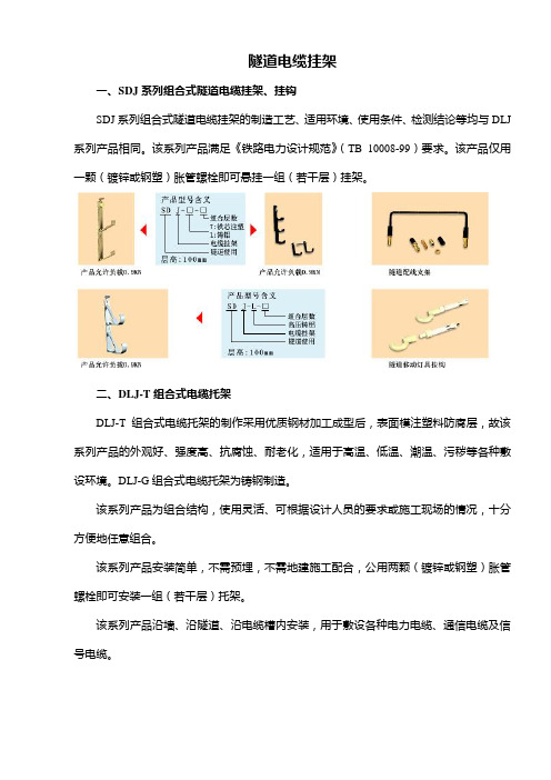 SDJ系列组合式隧道电缆挂架