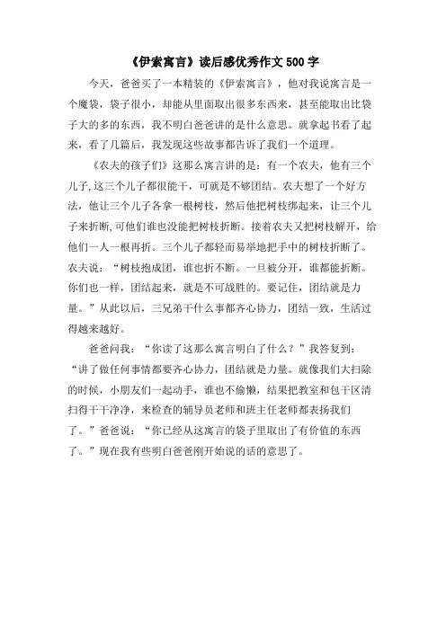 《伊索寓言》读后感优秀作文500字