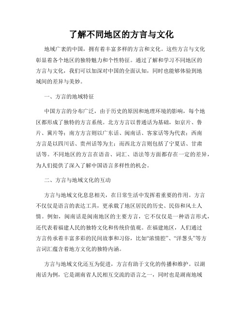 了解不同地区的方言与文化