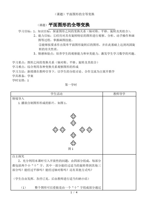 (课题)平面图形的全等变换