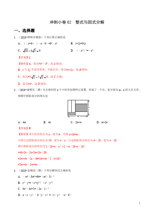 冲刺小卷02 整式与因式分解-2020年《三步冲刺中考·数学》之最新模考分类冲刺小卷(全国通用)(解析版)