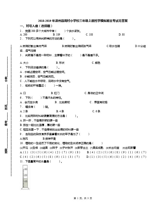 2018-2019年泽州县周村小学校三年级上册科学模拟期末考试无答案