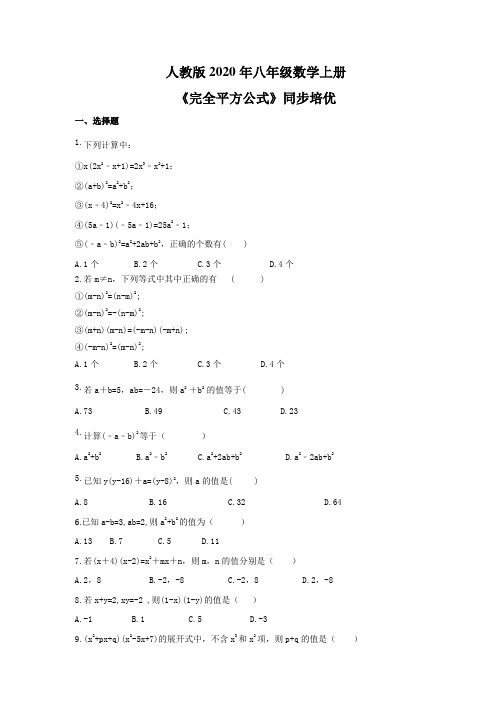 人教版2020年八年级数学上册《完全平方公式》同步培优 学生版