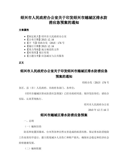 绍兴市人民政府办公室关于印发绍兴市越城区排水防涝应急预案的通知