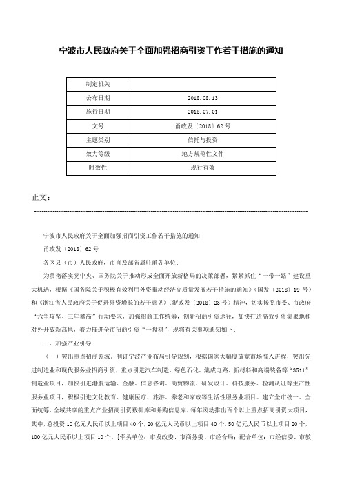 宁波市人民政府关于全面加强招商引资工作若干措施的通知-甬政发〔2018〕62号