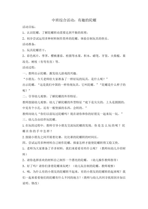 中班综合活动:有趣的陀螺