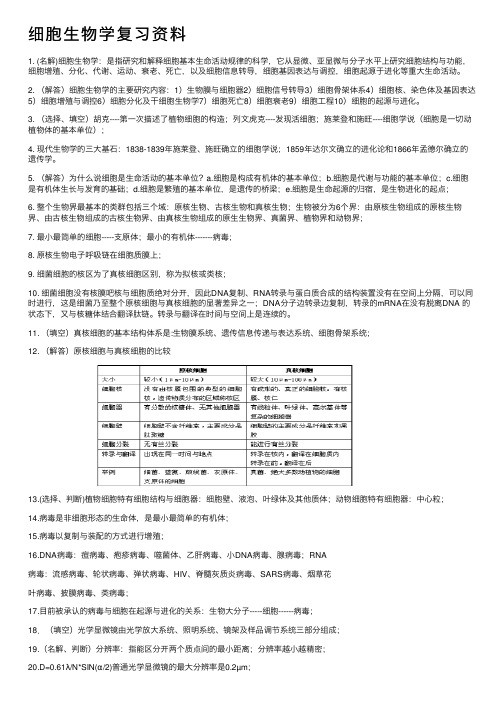 细胞生物学复习资料