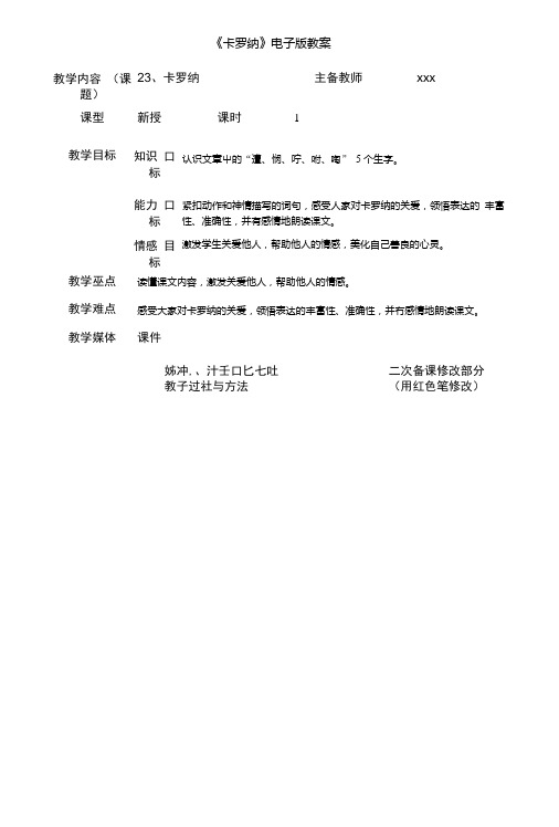 小学语文23《卡罗纳》电子版教案.doc