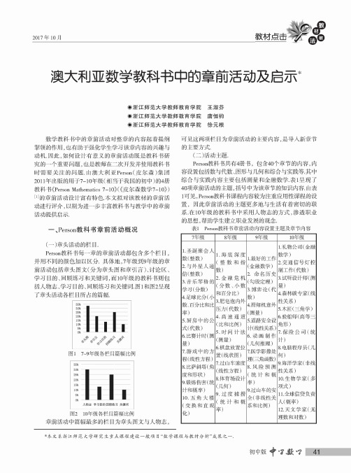 澳大利亚数学教科书中的章前活动及启示