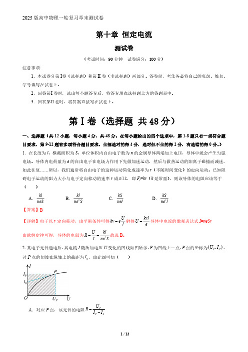 2025版高中物理一轮复习章末测试卷--第十章 恒定电流(测试)(解析版)