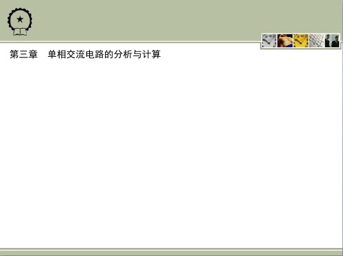 第三章 单相交流电路的分析与计算