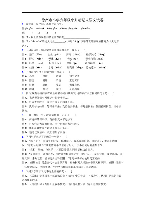 徐州市小学六年级小升初期末语文试卷