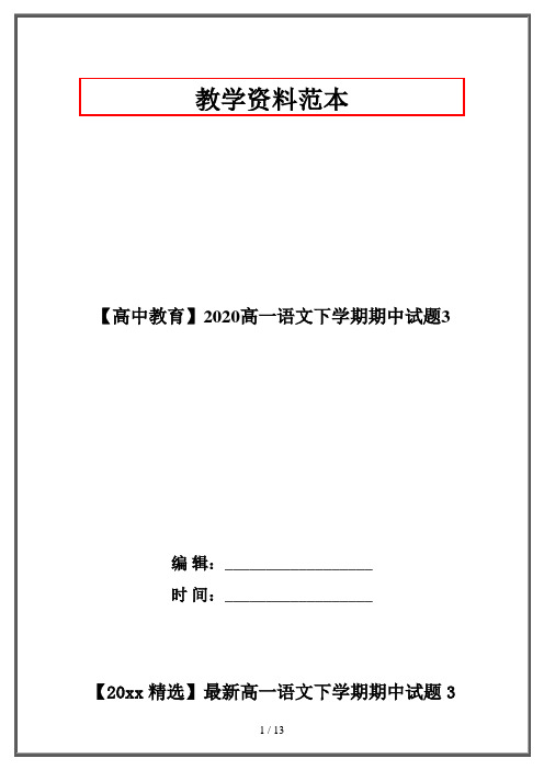 【高中教育】2020高一语文下学期期中试题3