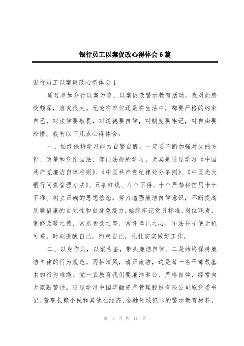 银行员工以案促改心得体会6篇