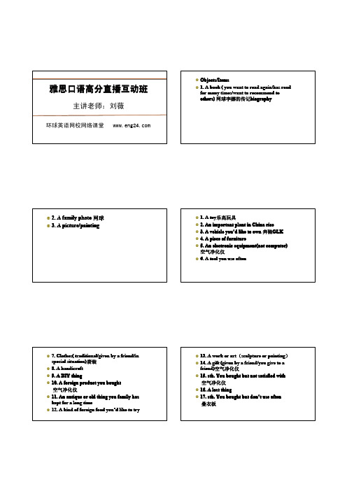 【打印版】刘薇雅思口语高分直播班(第三节)