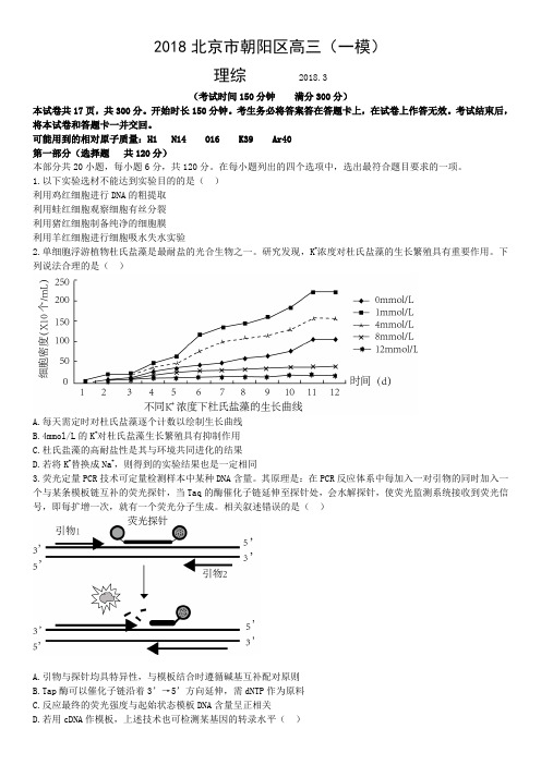 2018北京朝阳一模理综试题及解析完美WORD版