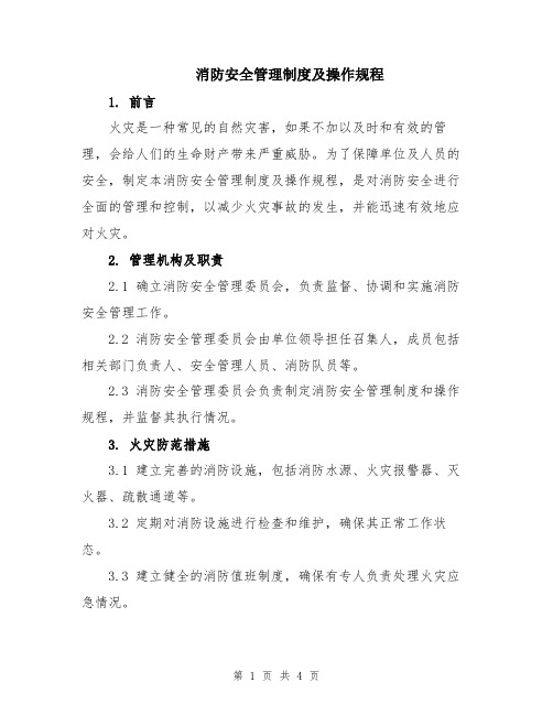 消防安全管理制度及操作规程