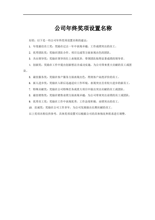 公司年终奖项设置名称