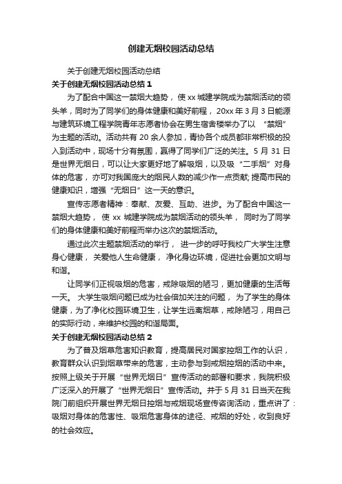 关于创建无烟校园活动总结