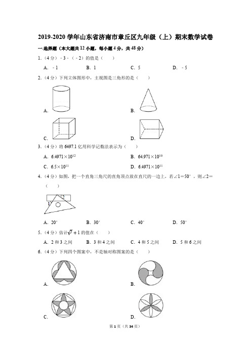 2019-2020学年山东省济南市章丘区九年级(上)期末数学试卷