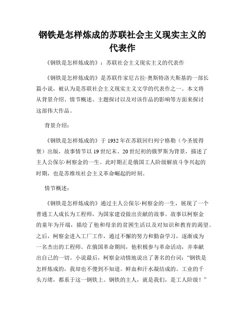 钢铁是怎样炼成的苏联社会主义现实主义的代表作