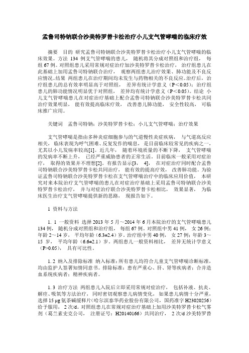 孟鲁司特钠联合沙美特罗替卡松治疗小儿支气管哮喘的临床疗效