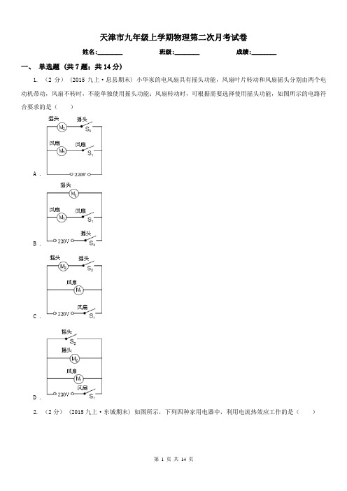 天津市九年级上学期物理第二次月考试卷