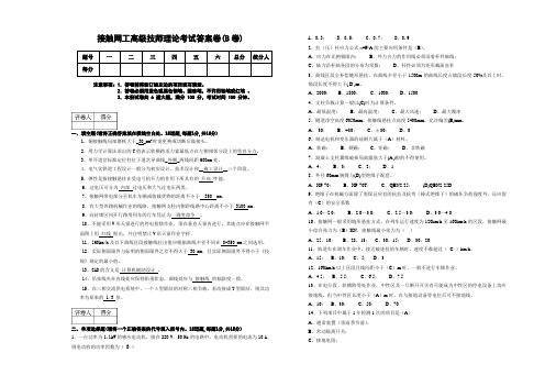 高级接触网技师理论考试答案卷B卷