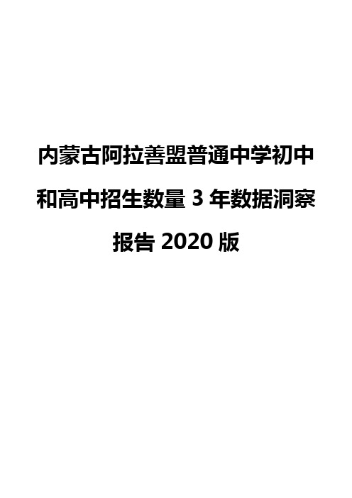 内蒙古阿拉善盟普通中学初中和高中招生数量3年数据洞察报告2020版