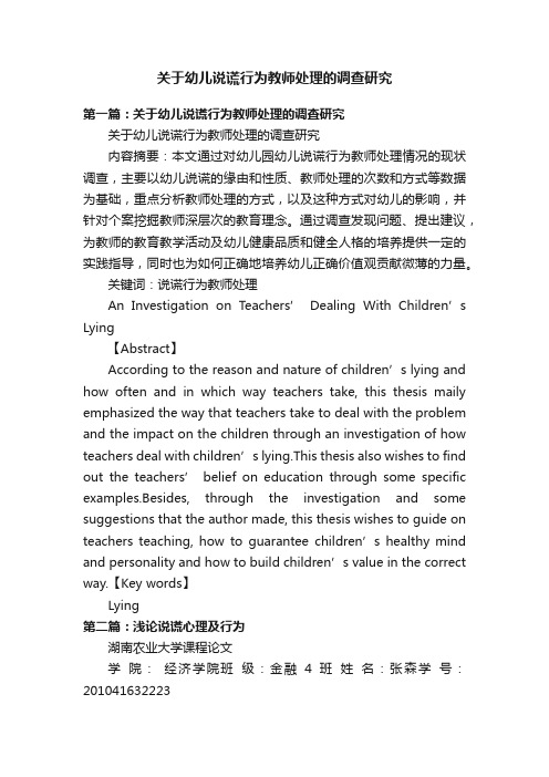 关于幼儿说谎行为教师处理的调查研究