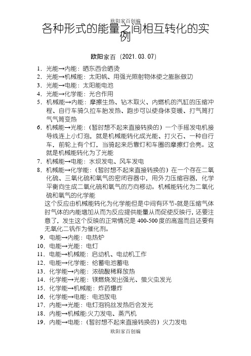 各种形式的能量之间相互转化的实例之欧阳家百创编