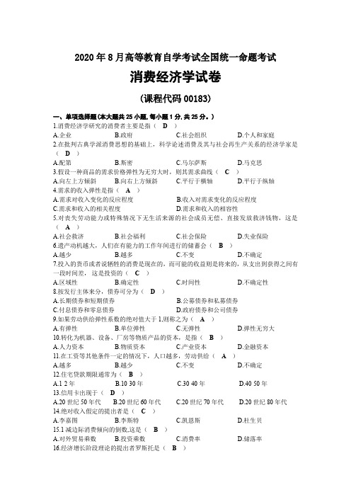 2020年08月自考00183消费经济学试题及答案