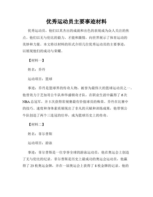 优秀运动员主要事迹材料