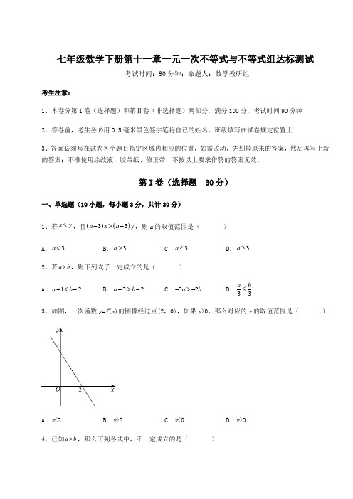 最新鲁教版(五四制)七年级数学下册第十一章一元一次不等式与不等式组达标测试试题(含答案解析)