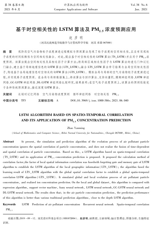 基于时空相关性的LSTM算法及PM_(2.5)浓度预测应用
