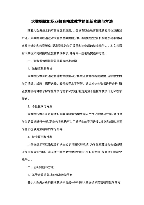 大数据赋能职业教育精准教学的创新实践与方法