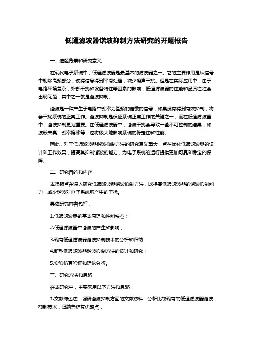 低通滤波器谐波抑制方法研究的开题报告