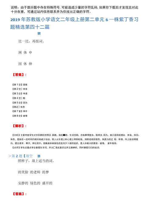 2019年苏教版小学语文二年级上册第二单元6一株紫丁香习题精选第四十二篇