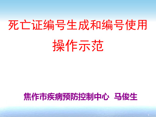 死亡证编号生成和编号使用操作示范参考幻灯片