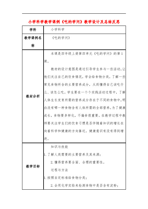 小学科学教学课例《吃的学问》课程思政核心素养教学设计及总结反思