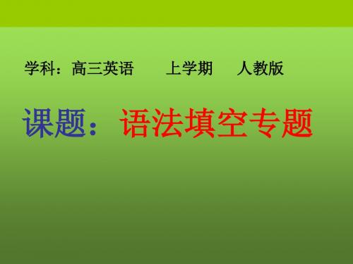 2019高考英语语法填空专题课件(共31张ppt)