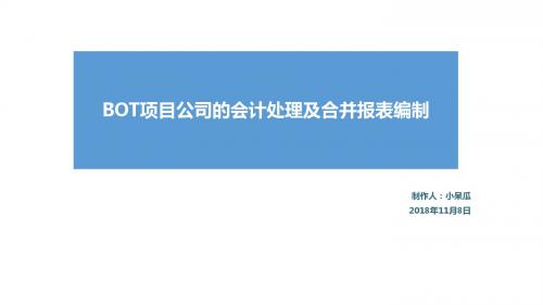 BOT项目公司会计核算及合并报表编制