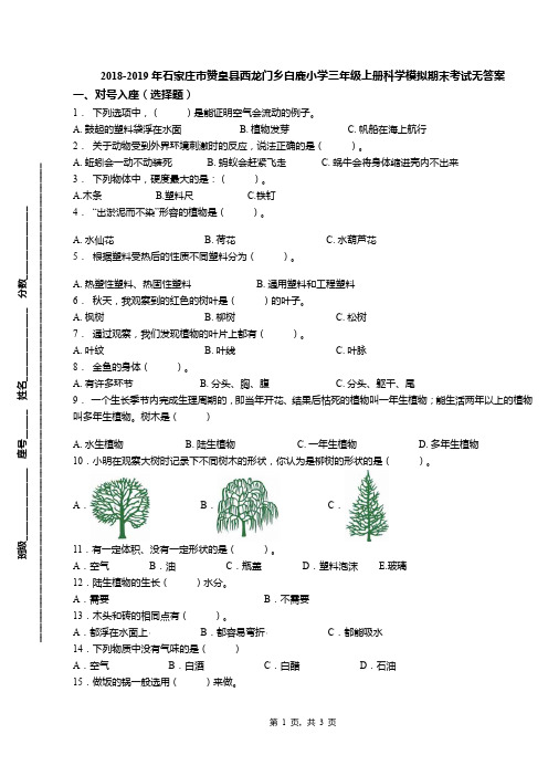 2018-2019年石家庄市赞皇县西龙门乡白鹿小学三年级上册科学模拟期末考试无答案