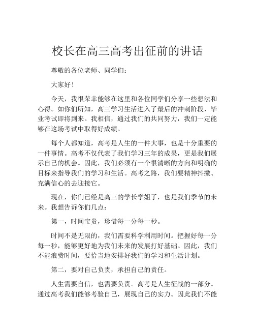 校长在高三高考出征前的讲话